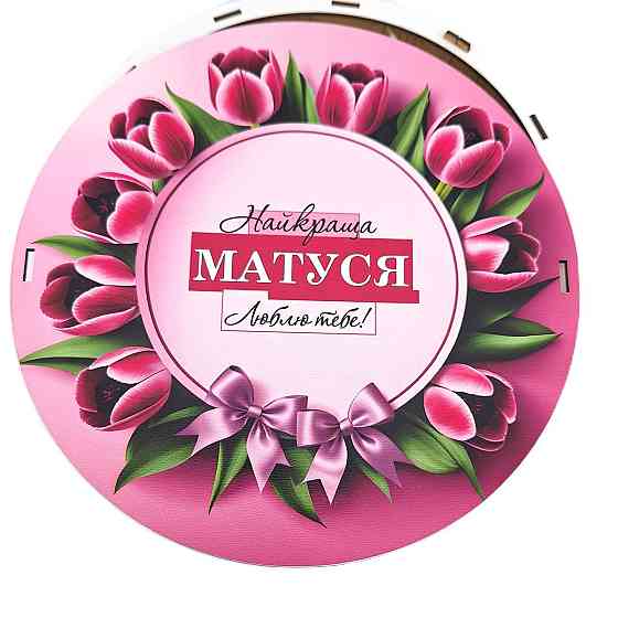 Подарки для мамы No226 на День Рождения, 8 марта, Новый Год, День Матери, Николая, Юбилей. Одесса