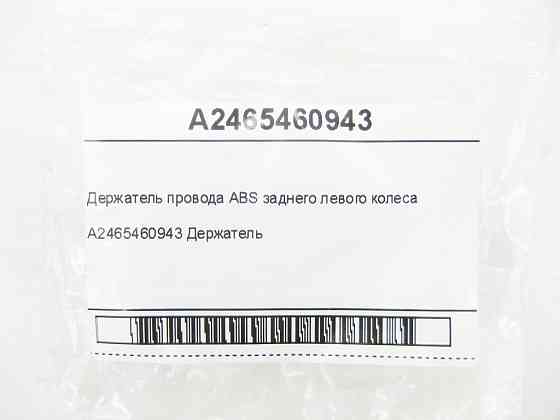 Mercedes-Benz  A2465460943 Утримувач дроту ABS заднього лівого колеса CLA Shooting Brake X117 CLA C117 GLA X156 A-class W176 B-class W242 B-class W246 Одеса