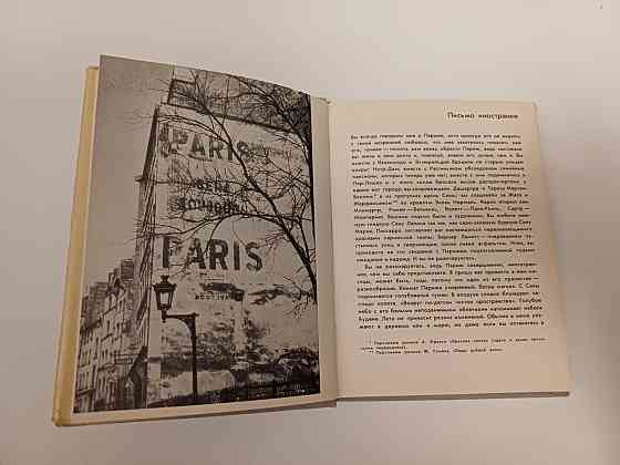 Книга Париж Андре Моруа Киев