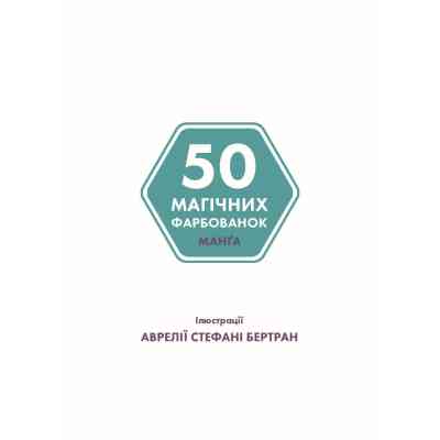 Книга 50 магічних фарбованок. Манґа Жорж (9786177853397) Винница