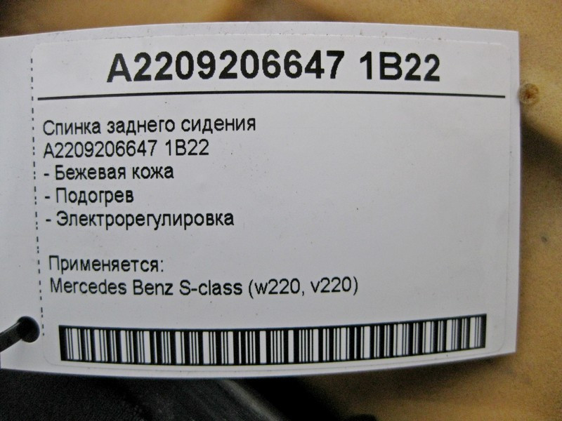 Mercedes-Benz  A2209206647 1B22 Бежева шкіряна спинка заднього сидіння з підігрівом та регулюванням S-Class W220 Одеса - фото 5