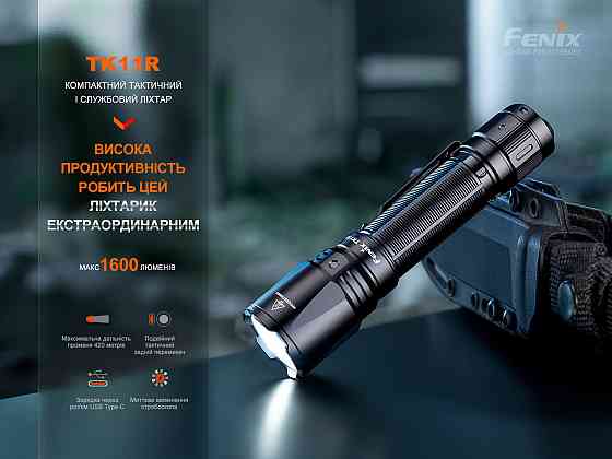 Фонарь ручной Fenix TK11R Киев