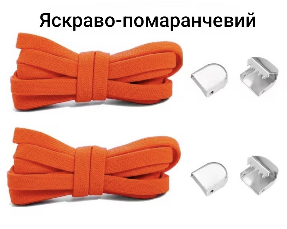 Еластичні шнурки без зав'язок з металевими фіксаторами 8 мм Яскраво-помаранчевий Сміла - фото 1