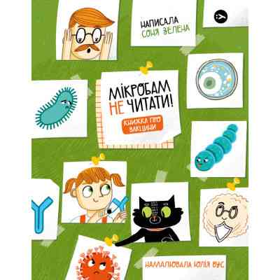 Книга Мікробам не читати! Книжка про вакцини - Соня Зелена Yakaboo Publishing (9786177933181) Вінниця