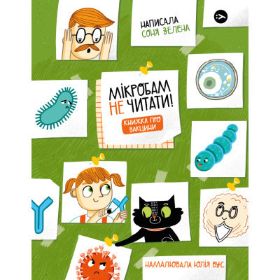 Книга Мікробам не читати! Книжка про вакцини - Соня Зелена Yakaboo Publishing (9786177933181) Вінниця - фото 1