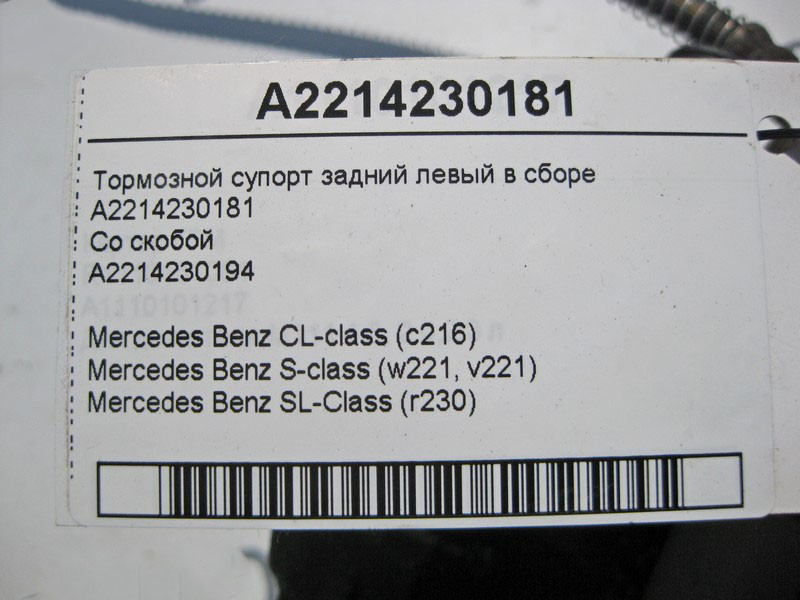 Mercedes-Benz  A2214230181 + A2214230194 Гальмівний супорт задній лівий у зборі CL C216 SL R230 S-Class W221 Одесса - изображение 3