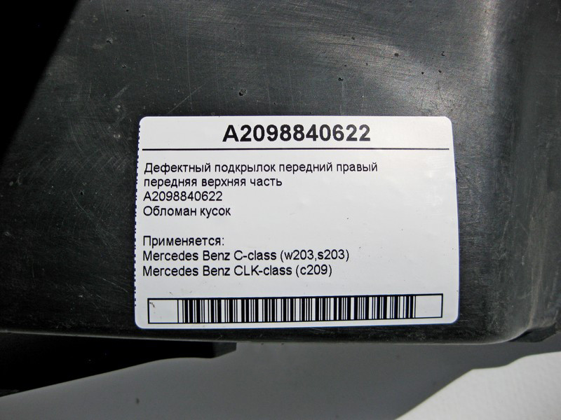 Mercedes-Benz  A2098840622 Дефектний підкрилок передній правий передня верхня частина обломаний шматок C-Class W203 CLK C209 Одесса - изображение 4