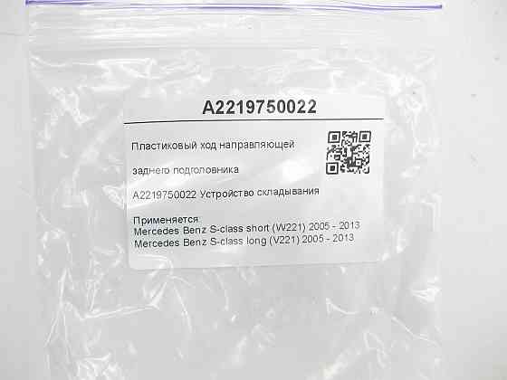 Mercedes-Benz  A2219750022 Пластиковий хід напрямної заднього підголівника S-class short W221 S-class long V221 Одеса