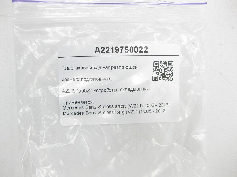 Mercedes-Benz  A2219750022 Пластиковий хід напрямної заднього підголівника S-class short W221 S-class long V221 Одеса - фото 6