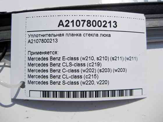 Mercedes-Benz  A2107800213 Ущільнювальна планка скла люка E-Class W210 W211 CLS C219 C-Class W203 CL C215 S-Class W220 Одесса