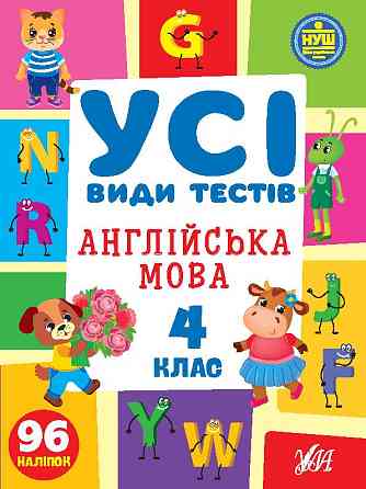 Книга Усі види тестів. Англійська мова. 4 клас, шт Київ