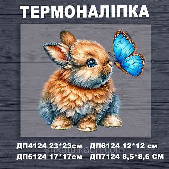 Термоналіпка (наклейка ) для перенесення на одяг (не під вишивку) Дніпро