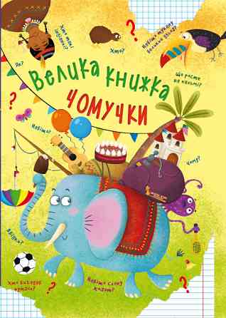 Книга "Велика книжка чомучки", шт Київ