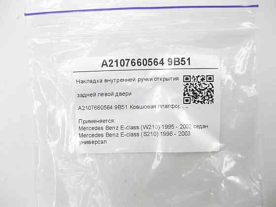 Mercedes-Benz  A2107660564 9B51 Накладка внутрішньої ручки відкриття задніх лівих дверей колір антрацит E-class W210 E-class S210 Одеса