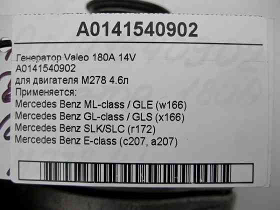 Mercedes-Benz  A0141540902 Генератор Valeo 180A 14V для двигуна M278 V8 4.6л Одеса
