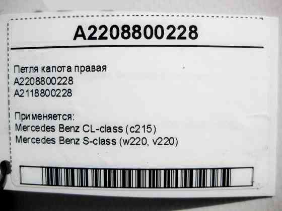Mercedes-Benz  A2208800228 Петля капота права CL C215 S-Class W220 Одеса