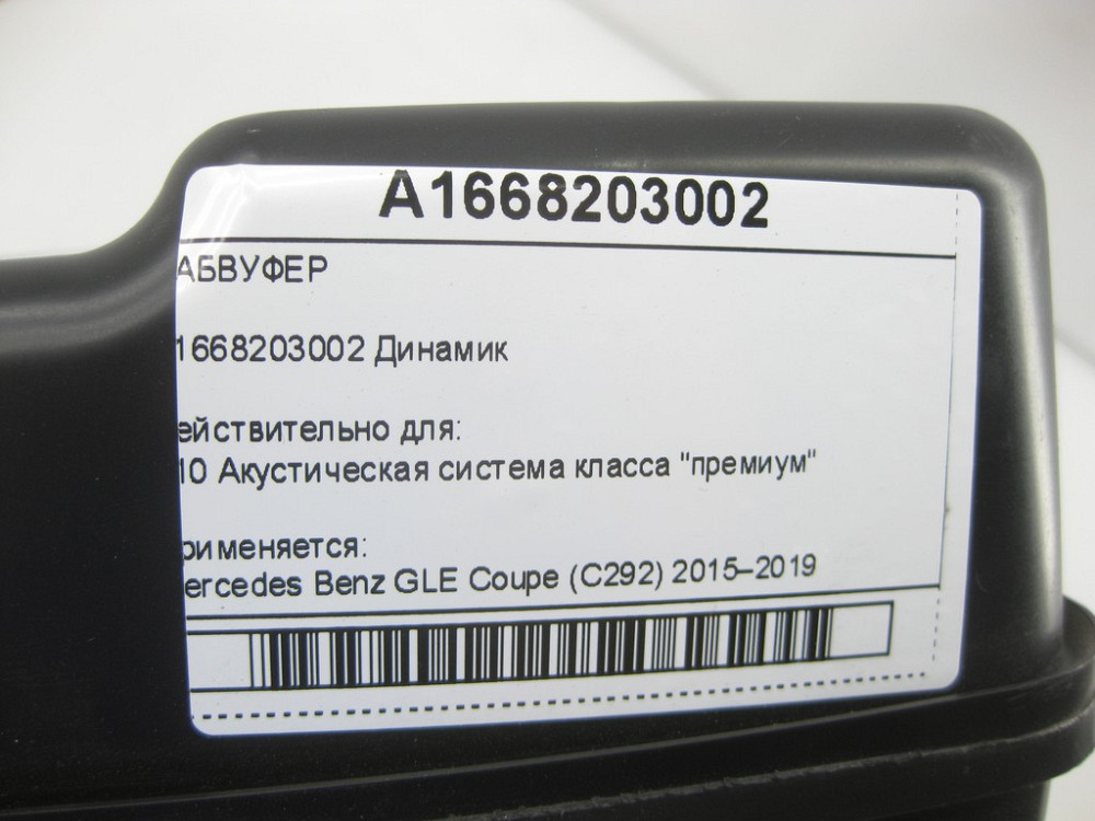 Mercedes-Benz  A1668203002 САБВУФЕР у задній частині автомобіля GLE Coupe C292 Одесса - изображение 7