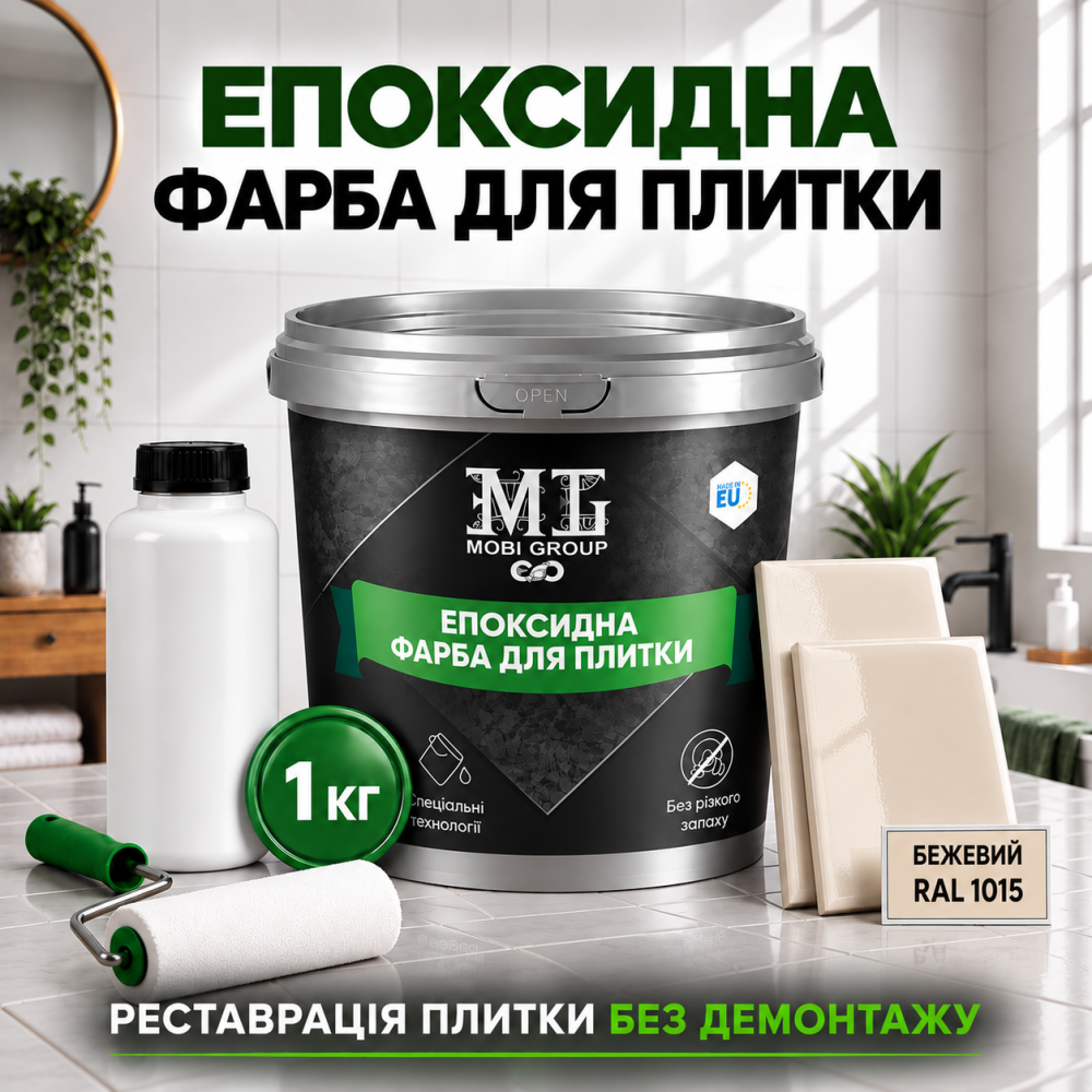Епоксидна фарба MG для реставрації керамічних плиткових поверхонь та мозаїки, глянцева, без запаху, Бежева RAL 1015, 1 кг Харків - фото 1
