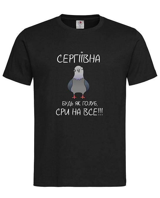 Футболка "Сергіївна, будь як голуб — сри на все!" | Іменна футболка з гумором для королеви спокою 😄 Городище - фото 1