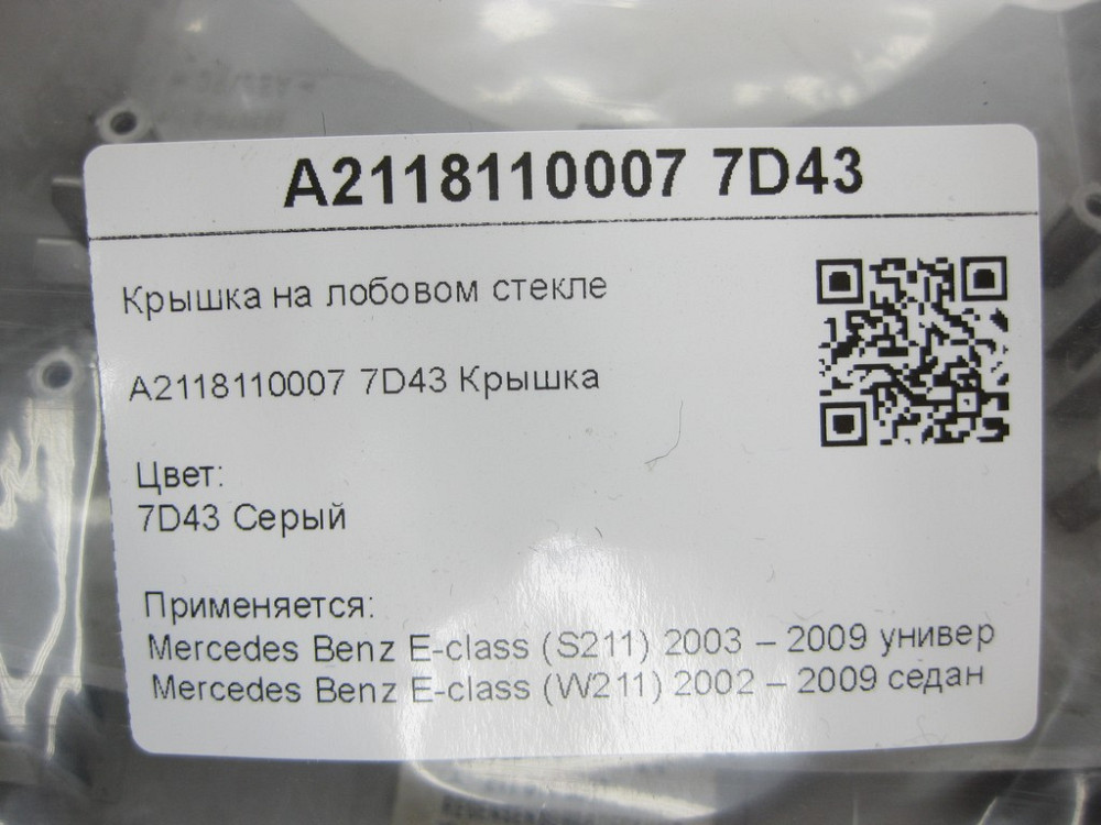Mercedes-Benz  A2118110007 7D43 Кришка на лобовому склі сіра E-class S211 E-class W211 Одеса - фото 8