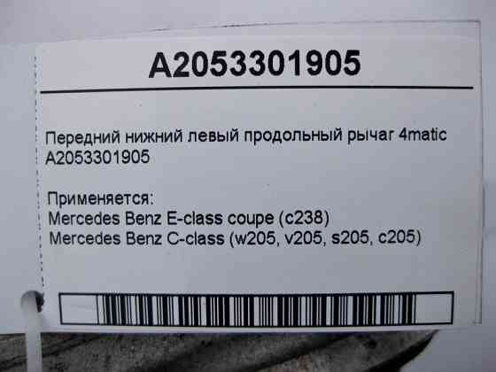 Mercedes-Benz  A2053301905 Передній лівий нижній поздовжній важіль C-Class W205 E-Class C238 4matic Одеса