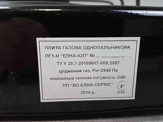 Плитка газовая одноконфорочная Элна-02П под сжиженный газ (баллон), эмалированная, черная Тернополь