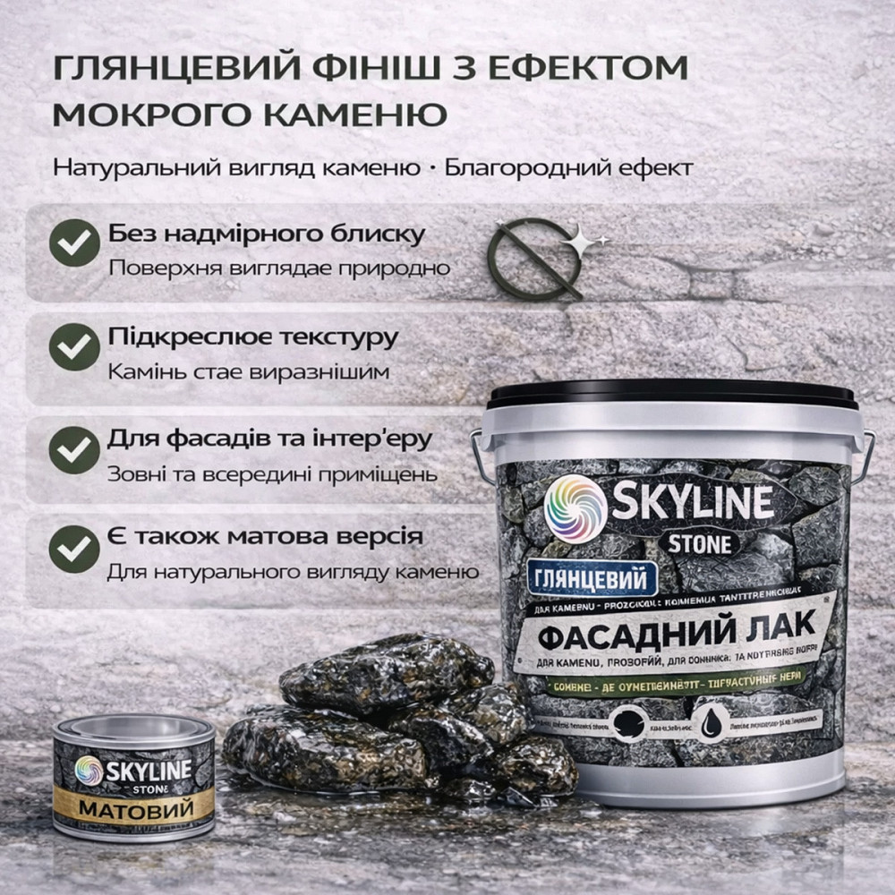 Фасадний лак для каменю SkyLine Stone глянцевий прозорий «Мокрий камінь» 5 л (для фасаду будинку та цоколю) Харків - фото 6