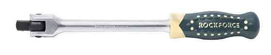 Вороток шарнирный с накаткой 1/2''L- 380мм ROCKFORCE RF-8014380 Одесса