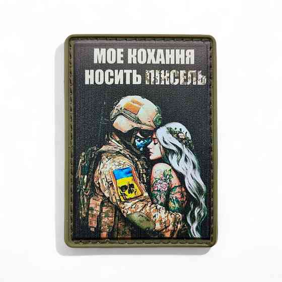 Патч / шеврон "Моє кохання носить піксель" Запоріжжя