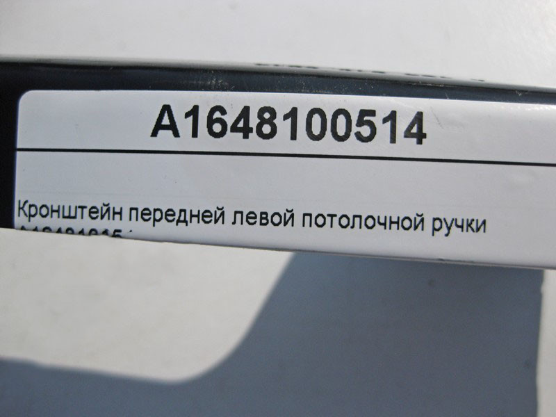 Mercedes-Benz  A1648100514 Кронштейн передньої лівої стельової ручки ML W164 GL X164 Одесса - изображение 4