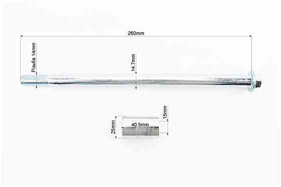 Вісь колеса заднього d15mm; L260mm + втулка, гайка Бершадь