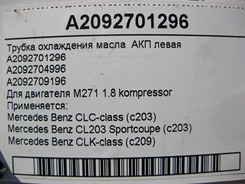 Mercedes-Benz  A2092701296 Трубка охолодження масла АКП ліва при двигуні M271 R4 1.8 kompressor CLC C203 CLK C209 Одесса - изображение 6