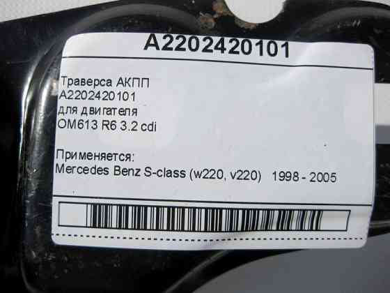 Mercedes-Benz  A2202420101 Траверса АКПП для двигуна OM613 R6 3.2 cdi S-Class W220 Одесса