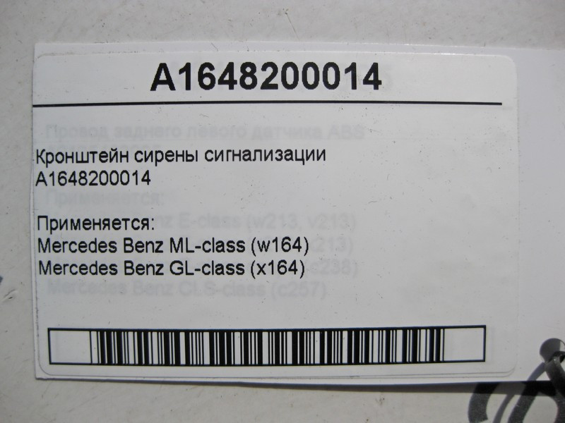 Mercedes-Benz  A1648200014 Кронштейн сирени сигналізації ML W164 GL X164 Одесса - изображение 4
