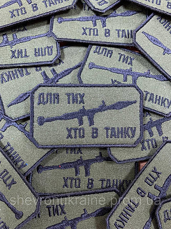 Шеврон ДЛЯ ТИХ ХТО В ТАНКУ (Форма прямокутна. Фон олива) Розмір 8x4.5см Київ - фото 3