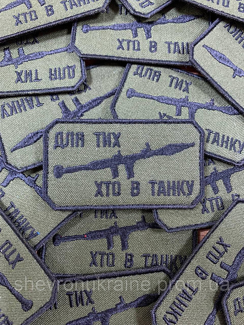 Шеврон ДЛЯ ТИХ ХТО В ТАНКУ (Форма прямоугольная. Фон олива) Размер 8x4.5см Киев - изображение 3