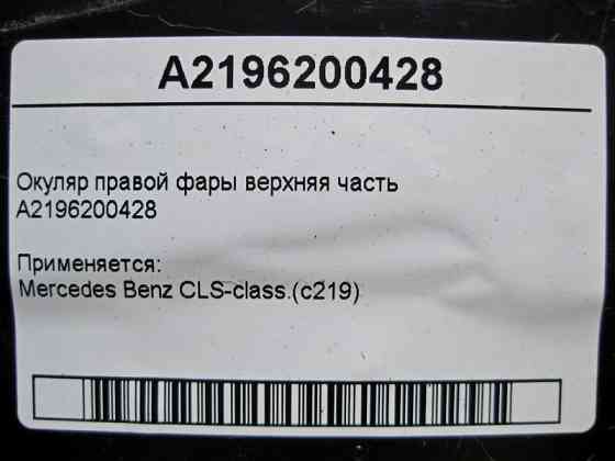 Mercedes-Benz  A2196200428 Окуляр правої фари верхня частина CLS C219 Одесса