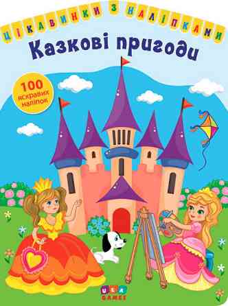 Книга: Цікавинки з наліпками. Казкові пригоди. 100 наліпок, шт Киев