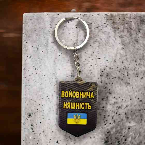 Брелок гумовий Войовнича няшність Запоріжжя