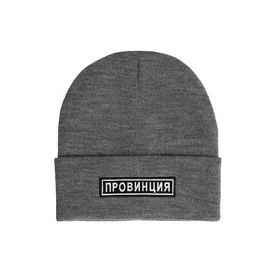Тепла сіра шапка з написом — ПРОВІНЦІЯ. Чернівці