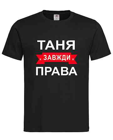 Футболка жіноча "Таня завжди права" Городище