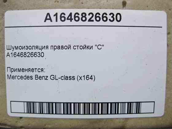 Mercedes-Benz  A1646826630 Шумоізоляція правої стійки "C" GL X164 Одеса