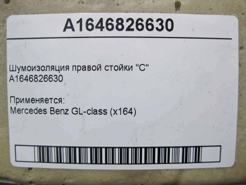Mercedes-Benz  A1646826630 Шумоізоляція правої стійки "C" GL X164 Одеса - фото 3