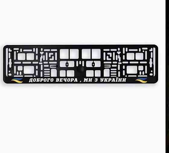 Номерні рамки з патріотичними написами — ДОБРОГО ВЕЧОРА, МИ З УКРАЇНИ! Чернівці