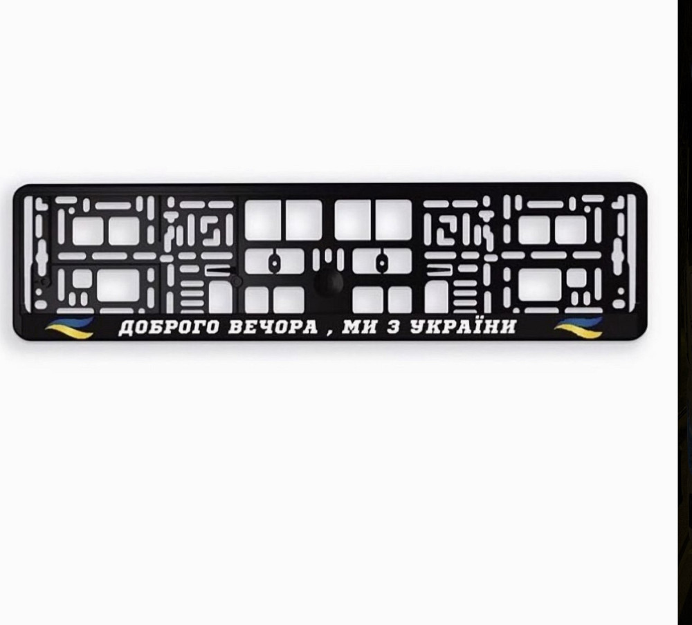 Номерні рамки з патріотичними написами — ДОБРОГО ВЕЧОРА, МИ З УКРАЇНИ! Чернівці - фото 1