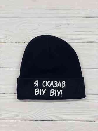 Шапка - "Я сказав віу віу!" Чернівці