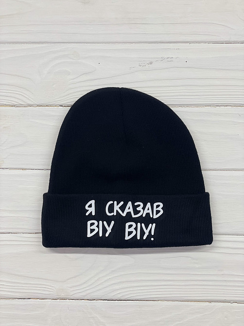 Шапка - "Я сказав віу віу!" Чернівці - фото 1