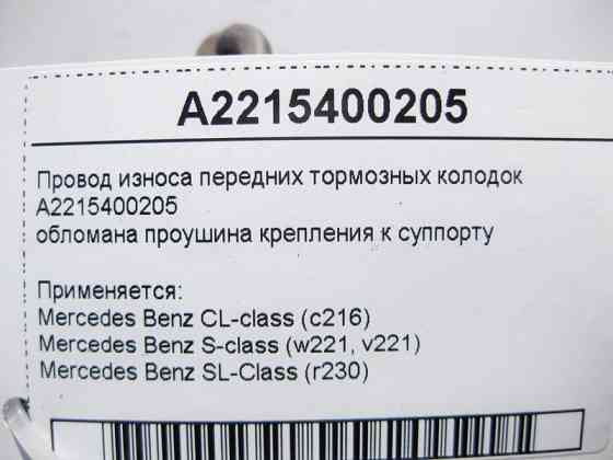 Mercedes-Benz  A2215400205 Електропровід зносу передніх гальмівних колодок, обламана вуха кріплення до супорту S-Class W221 SL R230 CL C216 Одесса