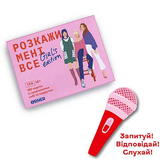 Розмовна гра Orner Розкажи мені все. Girl"s edition (orner-1928) ( Українська ) Харків