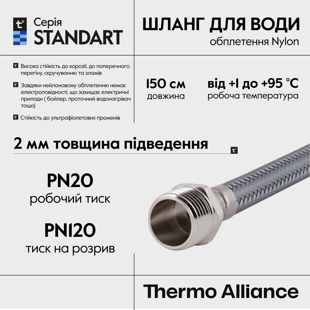 Шланг для воды Thermo Alliance Standart 150 см NYLON 1/2